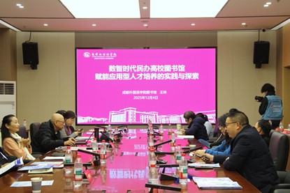 图书馆参加全省社会力量办学本科院校图书馆馆长工作会上并作专题报告